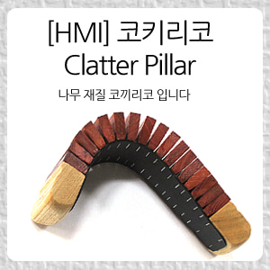 [HMI] 클래터 P15-2코끼리코/나무 재질