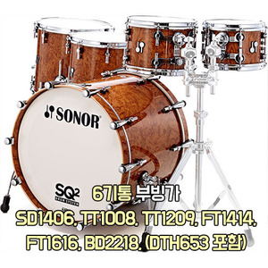 SONOR 소노 Sonor SQ2 6기통 Bubinga (DTH653) SD1406, TT1008, TT1209,FT1414, FT1616, BD2218 150025831723-1