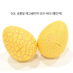 SOL 공룡알 에그 쉐이커 1쌍 SE5-RED